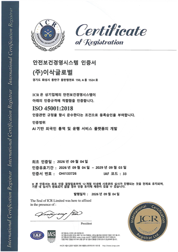 ISO 45001 안전보건경영시스템 인증서